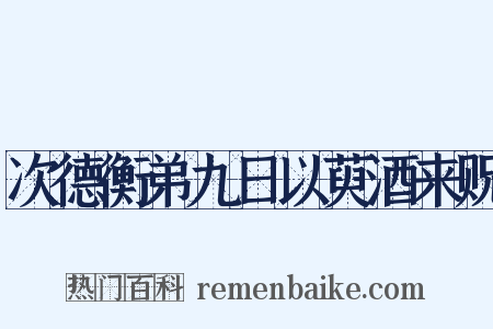 次德衡弟九日以萸酒来贶是什么意思的图片